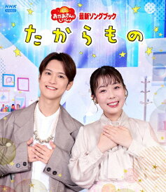 【送料無料】「おかあさんといっしょ」最新ソングブック たからもの【Blu-ray】/花田ゆういちろう,ながたまや[Blu-ray]【返品種別A】
