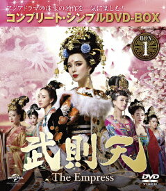 【送料無料】[枚数限定][限定版]武則天 -The Empress- BOX1＜コンプリート・シンプルDVD-BOX5,000円シリーズ＞【期間限定生産】/ファン・ビンビン[DVD]【返品種別A】