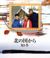 【送料無料】北の国から 83 冬 Blu-ray/田中邦衛[Blu-ray]【返品種別A】