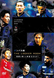 【送料無料】ガンバ大阪 THE LOCKER ROOM 〜葛藤が導いた希望 2021〜 DVD/サッカー[DVD]【返品種別A】
