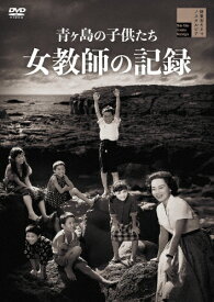 【送料無料】青ヶ島の子供たち 女教師の記録/左幸子[DVD]【返品種別A】