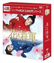 楽天市場】花と将軍〜oh my general〜 dvd-box1の通販 