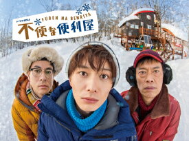 【送料無料】不便な便利屋 Blu-ray BOX/岡田将生[Blu-ray]【返品種別A】