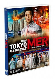 【送料無料】劇場版『TOKYO MER～走る緊急救命室～』通常版DVD/鈴木亮平[DVD]【返品種別A】