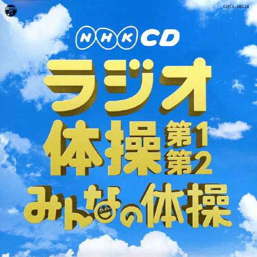 実用ベスト NHKCD ラジオ体操 第1・第2 みんなの体操 教材用[CD]