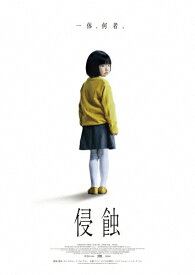 【送料無料】侵蝕(Blu-ray+DVDセット)/クォン・ユリ[Blu-ray]【返品種別A】