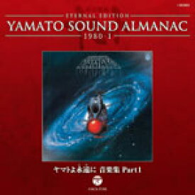 YAMATO SOUND ALMANAC 1980-I「ヤマトよ永遠に 音楽集 PART 1」/サントラ[Blu-specCD]【返品種別A】