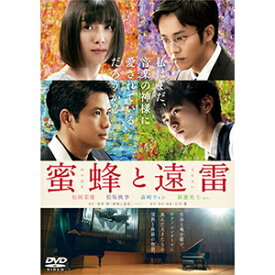 【送料無料】蜜蜂と遠雷 DVD通常版/松岡茉優[DVD]【返品種別A】