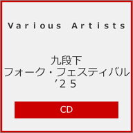 【送料無料】九段下フォーク・フェスティバル'25/Various Artists(桑田佳祐、あいみょん、桜井和寿、竹内…