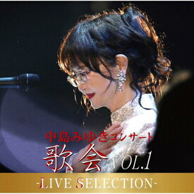 【送料無料】中島みゆきコンサート「歌会VOL.1」-LIVE SELECTION-/中島みゆき[CD]【返品種別A】