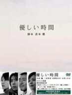 【送料無料】優しい時間 DVD-BOX/寺尾聰[DVD]【返品種別A】