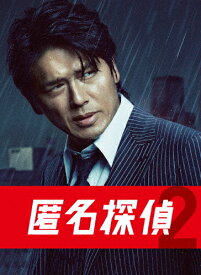 【送料無料】匿名探偵2 DVD BOX/高橋克典[DVD]【返品種別A】