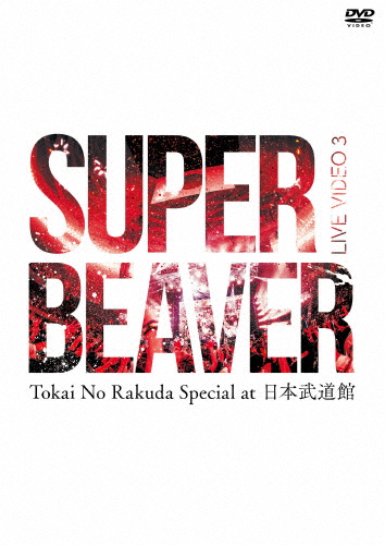 送料無料 おトク LIVE VIDEO 3 Tokai No Rakuda 返品種別A BEAVER 日本武道館 再入荷 予約販売 at DVD SUPER Special