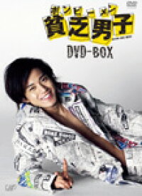 【送料無料】貧乏男子 DVD-BOX/小栗旬[DVD]【返品種別A】