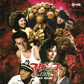 【送料無料】マタンゴ オリジナル・サウンドトラック/別宮貞雄[CD]【返品種別A】