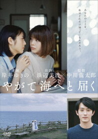 【送料無料】やがて海へと届く/岸井ゆきの[DVD]【返品種別A】