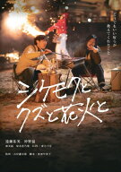 【送料無料】シケモクとクズと花火と/遠藤祐美[DVD]【返品種別A】