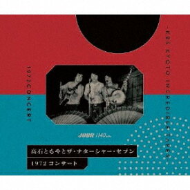 【送料無料】1972 コンサート-KBS KYOTO INCREDIBLE TAPES-/高石ともやとザ・ナターシャー・セブン[CD]【返品種別A】
