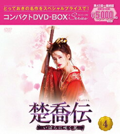 【送料無料】楚喬伝〜いばらに咲く花〜 コンパクトDVD-BOX4[スペシャルプライス版]/チャオ・リーイン[DVD]【返品種別A】