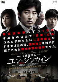 【送料無料】国選弁護人 ユン・ジンウォン/ユン・ゲサン[DVD]【返品種別A】