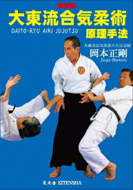 【送料無料】特別版 大東流合気柔術原理手法 岡本正剛/岡本正剛[DVD]【返品種別A】