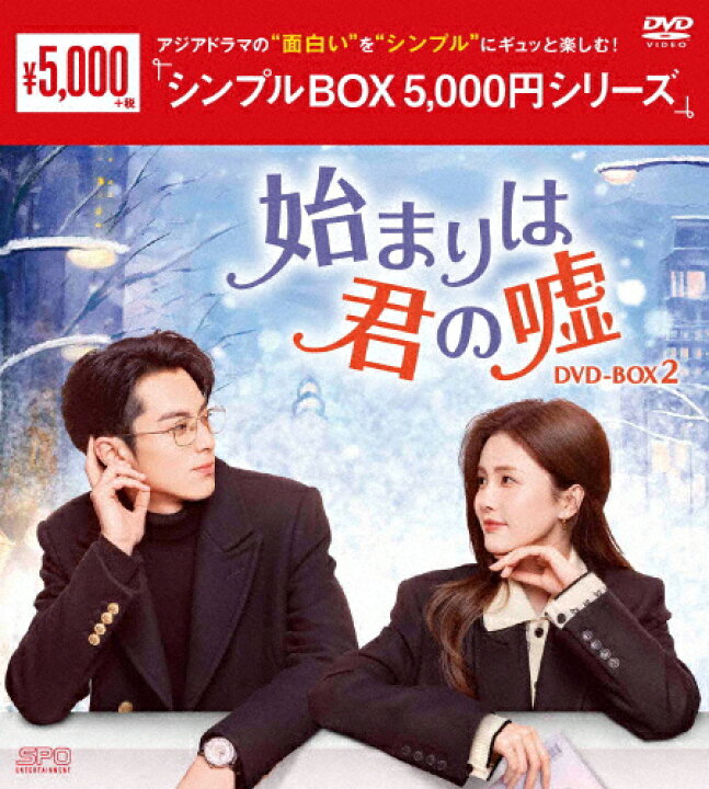 楽天市場】【送料無料】始まりは君の嘘 DVD-BOX2＜シンプルBOX 5,000円