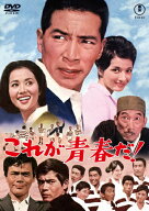 これが青春だ!＜東宝DVD名作セレクション＞/夏木陽介[DVD]【返品種別A】