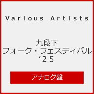 【送料無料】[枚数限定]九段下フォーク・フェスティバル'25【アナログ盤】/Various Artists(桑田佳祐、あ…