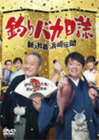 【送料無料】釣りバカ日誌 新入社員浜崎伝助 伊勢志摩で大漁! 初めての出張編/濱田岳[DVD]【返品種別A】