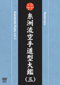 【送料無料】糸洲流空手道型大鑑(三)/空手道[DVD]【返品種別A】