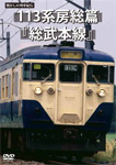   懐かしの列車紀行シリーズ17 113系房総篇 『総武本線』 鉄道 DVD  