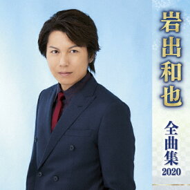 全曲集2020 岩出和也/岩出和也[CD]【返品種別A】