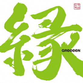 縁/GReeeeN[CD]通常盤【返品種別A】