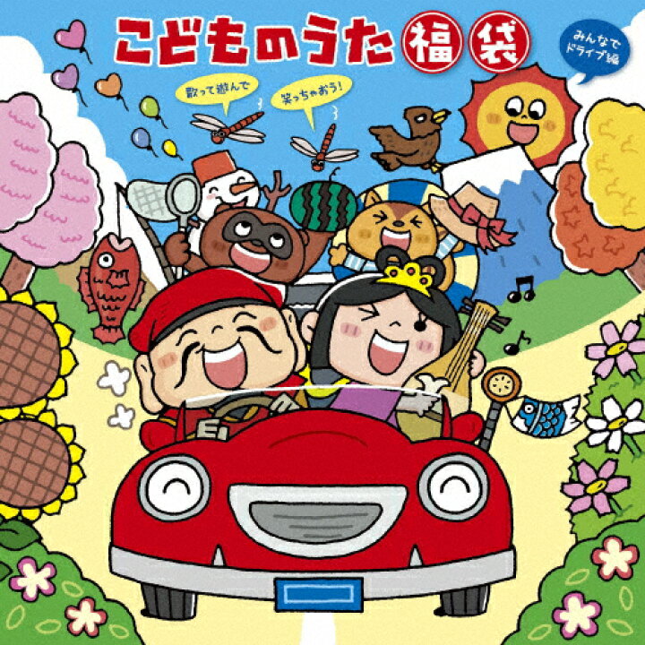 楽天市場 こどものうた 福袋 歌って遊んで笑っちゃおう みんなでドライブ編 子供向け Cd 返品種別a Joshin Web Cd Dvd楽天市場店 楽天市場 こどものうた 福袋 歌って遊んで笑っちゃおう みんなでドライブ編 子供向け Cd 返品種別a Joshin Web Cd Dvd楽天市場店