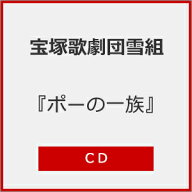 【送料無料】『ポーの一族』【CD】/宝塚歌劇団雪組[CD]【返品種別A】