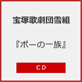 【送料無料】『ポーの一族』【CD】/宝塚歌劇団雪組[CD]【返品種別A】