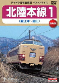 北陸本線1(直江津〜富山)/鉄道[DVD]【返品種別A】
