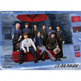 【送料無料】[限定盤]音故知新(初回盤B)【CD+DVD】/Snow Man[CD+DVD]【返品種別A】
