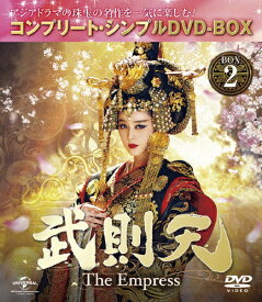 【送料無料】[枚数限定][限定版]武則天 -The Empress- BOX2＜コンプリート・シンプルDVD-BOX5,000円シリーズ＞【期間限定生産】/ファン・ビンビン[DVD]【返品種別A】