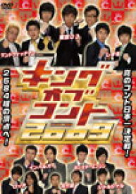 【送料無料】キングオブコント 2009/お笑い[DVD]【返品種別A】