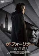 【送料無料】ザ・フォーリナー/復讐者/ジャッキー・チェン[DVD]【返品種別A】