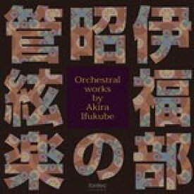 伊福部昭の管絃楽/伊福部昭[CD]【返品種別A】