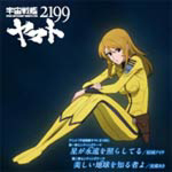 楽天市場 Tvアニメ 宇宙戦艦ヤマト2199 Edテーマ 第一章ed主題歌 星が永遠を照らしてる 第二章ed主題歌 美しい地球を知る者よ 結城アイラ 美郷あき Cd 返品種別a Joshin Web Cd Dvd楽天市場店