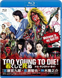 【送料無料】TOO YOUNG TO DIE! 若くして死ぬ Blu-ray通常版/長瀬智也[Blu-ray]【返品種別A】