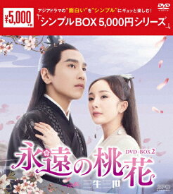 【送料無料】永遠の桃花〜三生三世〜 DVD-BOX2＜シンプルBOX 5,000円シリーズ＞/ヤン・ミー,マーク・チャオ[DVD]【返品種別A】