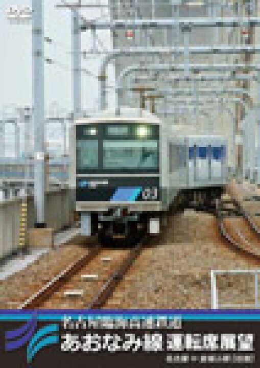 楽天市場 送料無料 名古屋臨海高速鉄道あおなみ線運転席展望 名古屋 金城ふ頭 往復 鉄道 Dvd 返品種別a Joshin Web Cd Dvd楽天市場店