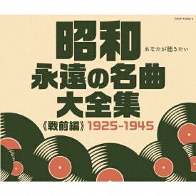 【送料無料】昭和 永遠の名曲大全集《戦前編》1925～1945/オムニバス[CD]【返品種別A】