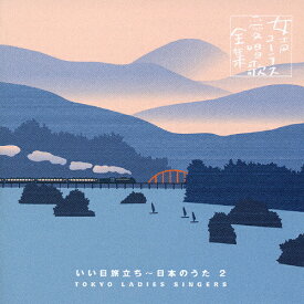 いい日旅立ち〜日本のうた2/東京レディース・シンガーズ[CD]【返品種別A】