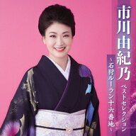 【送料無料】市川由紀乃 ベストセレクション〜石狩ルーラン十六番地〜/市川由紀乃[CD]【返品種別A】