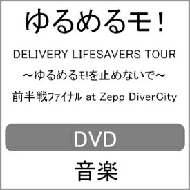 【送料無料】DELIVERY LIFESAVERS TOUR～ゆるめるモ!を止めないで～前半戦ファイナル at Zepp DiverCity/ゆるめるモ![DVD]【返品種別A】